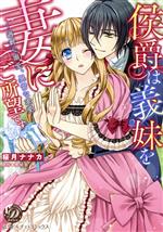 【中古】 侯爵は義妹を妻にご所望です　〜過剰な溺愛、異常な求愛〜 乙女ドルチェC／桜月ナナカ(著者),..