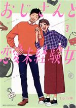 【中古】 おじさんと恋愛未経験女(3) MFCジーン／tom等(著者)