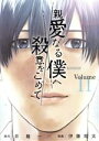 【中古】 親愛なる僕へ殺意をこめて(Volume11) ヤングマガジンKCSP／伊藤翔太(著者),井龍一(原作)