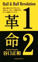 【中古】 二分の一革命 過去は磨きをかけ半分にせよ。未来には二分の一の希望を込め次々と仮説を立ち上げよ。 ライフデザインブックス新書／谷口正和(著者)