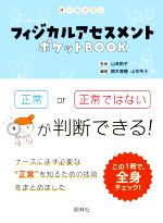 【中古】 フィジカルアセスメントポケットBOOK 項目ごとに正常かどうか判断しよう/山本則子(監修),鈴木美穂(編著),山花令子(編著)