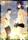【中古】 時給三〇〇円の死神(1) アクションC/桐原いづみ(著者),藤まる(原作)