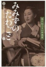 【中古】 みみずのたわごと／徳川和子(著者),山岸美喜(著者)