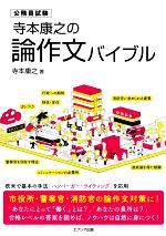 【中古】 寺本康之の論作文バイブル 公務員試験／寺本康之(著者)