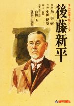 【中古】 後藤新平 まんが岩手人物シリーズ／泉秀樹(原作),小田悦望(絵)