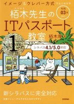 【中古】 イメージ＆クレバー方式でよくわかる栢木先生のITパスポート教室(令和03年)／栢木厚(著者)