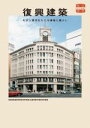 【中古】 復興建築 モダン東京をたどる建物と暮らし 味なたてもの探訪/栢木まどか(著者)