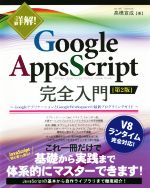 【中古】 詳解！Google　Apps　Script完全入門　第2版 GoogleアプリケーションとGoogle　Workspaceの最新プログラミングガイド／高橋宣成(著者)