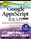 【中古】 詳解！Google Apps Script完全入門 第2版 GoogleアプリケーションとGoogle Workspaceの最新プログラミングガイド／高橋宣成(著者)