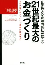 【中古】 世界最大投資顧問会社が教える21世紀最大のお金づくり コロナ後のテクノロジー革命に投資せよ/方波見寧(著者)