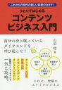 【中古】 ひとりではじめるコンテンツビジネス入門 これからの時代の新しい起業のカタチ！／山田稔(著者)