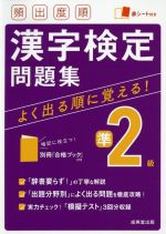 【中古】 頻出度順　漢字検定準2級問題集／成美堂出版(編者)