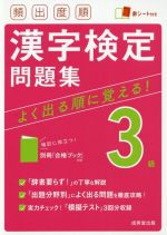 【中古】 頻出度順　漢字検定3級問題集／成美堂出版(編者)