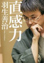 【中古】 直感力 PHP文庫／羽生善治(著者)