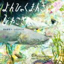 【中古】 よんひゃくまんさいのびわこさん/梨木香歩(著者),小沢さかえ(絵)