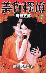 【中古】 美食探偵 明智五郎(7) マーガレットC／東村アキコ(著者)
