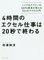 【中古】 4時間のエクセル仕事は20秒で終わる ノンプログラマーのGAFA部長が教えるExcelマクロ入門／寺澤伸洋 著者 