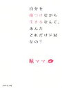 【中古】 自分を傷つけながら生きるなんて、あんたどれだけドMなの?/堀ママ(著者)