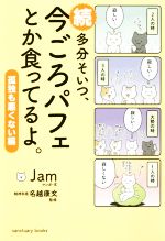 【中古】 続　多分そいつ、今ごろパフェとか食ってるよ。 4コマ　孤独も悪くない編 sanctuary　books／Jam(著者),名越康文(監修)のサムネイル