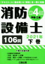 【中古】 消防設備士 第4類 甲種・乙種 2021年(下) 「テキスト」&「過去問」&「解説」を一冊に収録/公論出版(編者)