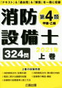 【中古】 消防設備士 第4類 甲種・乙種 2021年(上) 「テキスト」&「過去問」&「解説」を一冊に収録/公論出版(編者)