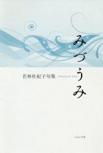 【中古】 みづうみ 句集／若林杜紀子(著者)