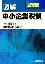 中村慈美(監修),曙橋税法研究会(編著)販売会社/発売会社：大蔵財務協会発売年月日：2020/11/27JAN：9784754728014