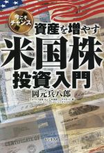 【中古】 資産を増やす米国株投資入門 今こそチャンス／岡元兵八郎(著者)