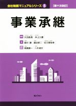 【中古】 事業承継　第十次改訂 会社税務マニュアルシリーズ5／佐久間裕幸(著者),島村謙(著者),瀧谷耕..