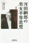 【中古】 河田嗣郎の男女平等思想 近代日本の婦人問題論とジェンダー／亀口まか(著者)