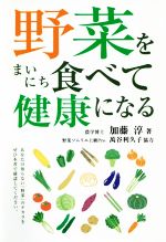 【中古】 野菜をまいにち食べて健康になる／加藤淳(著者)