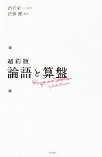 【中古】 新約版　論語と算盤／渋沢栄一(原作),渋澤健(監訳)