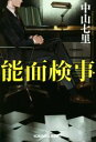 【中古】 能面検事 光文社文庫/中山七里(著者)
