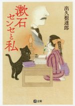 【中古】 漱石センセと私 潮文庫／出久根達郎(著者)