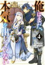 【中古】 俺はまだ、本気を出していない(4) ガンガンC/リキタケ(著者),三木なずな(原作),さくらねこ(キャラクター原案)