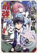 【中古】 不遇職『鍛冶師』だけど最強です(1) 気づけば何でも作れるようになっていた男ののんびりスローライフ マガジンKCDX／吉村英明(著者),木嶋隆太(原作),なかむら(キャラクター原案)