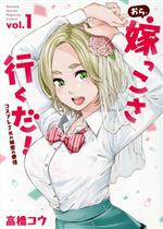 【中古】 おら、嫁っこさ行くだ！(vol．1) コスプレJKの秘密の愛情 マガジンKCDX／高橋コウ(著者) 【中古】afb