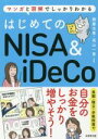 【中古】 はじめてのNISA＆iDeCo マンガと図解でしっかりわかる／高山一恵(著者),頼藤太希(編著)