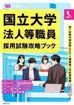 【中古】 国立大学法人等職員採用試験攻略ブック(3年度) 別冊受験ジャーナル／実務教育出版(編者)