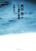 【中古】 秋谷豊 その遍歴と構築／久保木宗一(著者)