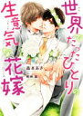 【中古】 世界でたったひとりの生意気な花嫁 ダリア文庫／森本あき(著者),明神翼(イラスト)