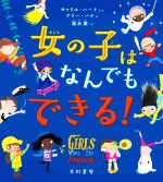  女の子はなんでもできる！ ハヤカワ・ジュニア・ブックス／冨永愛(訳者),キャリル・ハート(文),アリー・パイ(絵)