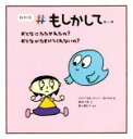 【中古】 おとなにたたかれたの？　おとながたすけてくれないの？ NHK＃もしかして…／NHK「＃もしかして…」制作班(編者),奥山眞紀子(監修),飯田千里(絵)