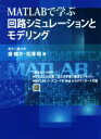 【中古】 MATLABで学ぶ回路シミュレーションとモデリング/盛健次(著者),松澤昭(著者)
