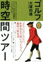 【中古】 ゴルフ時空間ツアー Choice選書／大塚和徳(著者)