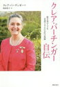  クレア・バーチンガー自伝 紛争地の人々を看護で支えた女性の軌跡／クレア・バーチンガー(著者),西田佳子(訳者)