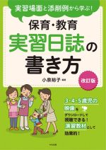 【中古】 保育・教育実習日誌の書き方 改訂版 実習場面と添削例から学ぶ!/小泉裕子(編著)