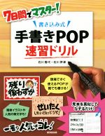 【中古】 7日間でマスター！書き込み式手書きPOP速習ドリル／石川香代(著者),石川伊津(著者)
