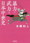 【中古】 暴力と武力の日本中世史 朝日文庫／本郷和人(著者)