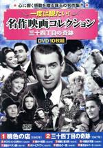【中古】 一度は観たい!名作映画コレクション 三十四丁目の奇跡(DVD10枚組)/(洋画)